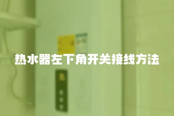 熱水器左下角開關接線方法