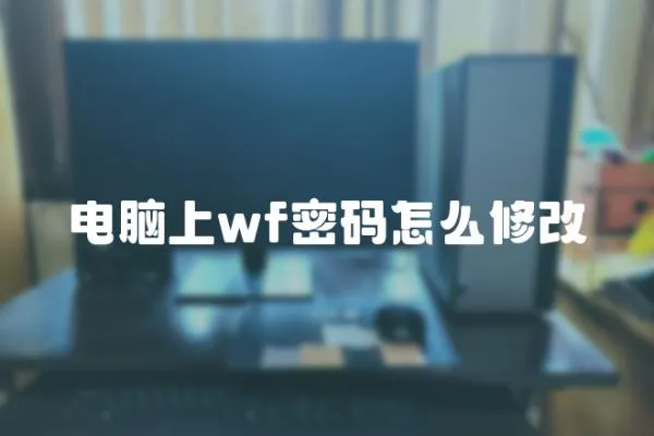 電腦上wf密碼怎么修改