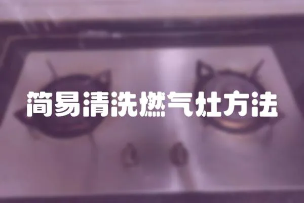 簡易清洗燃?xì)庠罘椒?></a></div>
                    <div   id=