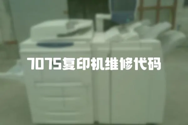 7075復印機維修代碼