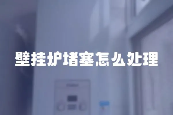 壁掛爐堵塞怎么處理