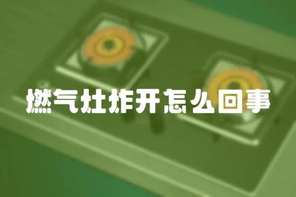 燃氣灶炸開怎么回事