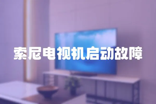 索尼電視機啟動故障
