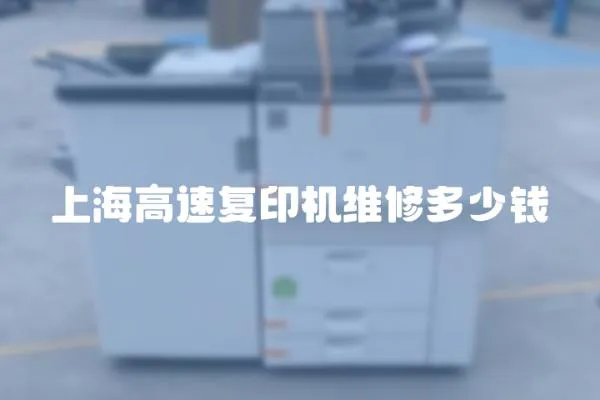 上海高速復印機維修多少錢