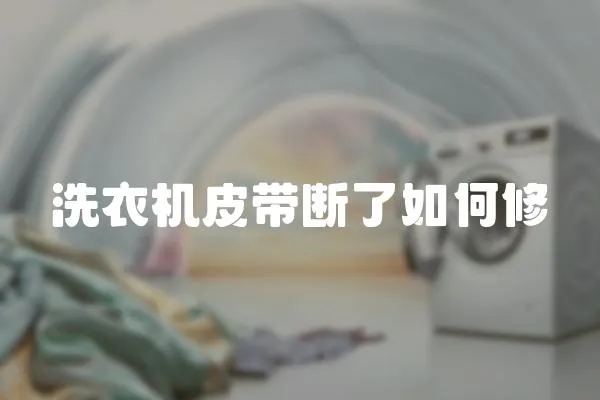 洗衣機皮帶斷了如何修