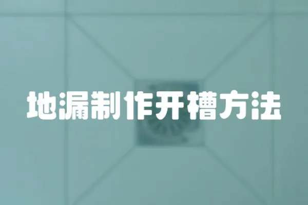 地漏制作開槽方法