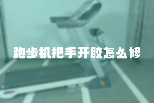 跑步機把手開膠怎么修