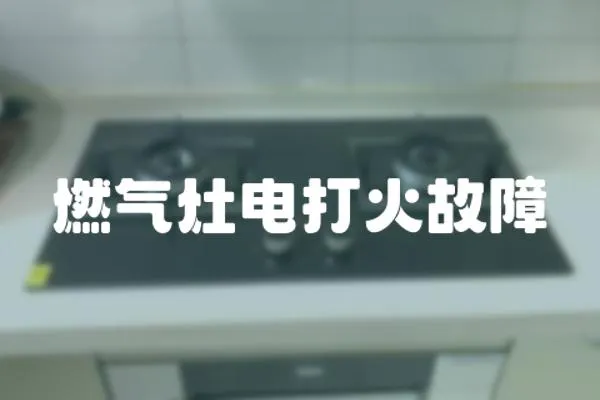 燃氣灶電打火故障