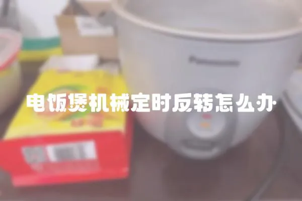 電飯煲機械定時反轉怎么辦