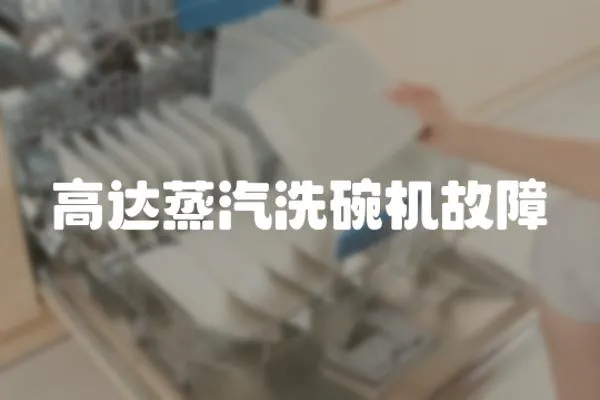 高達蒸汽洗碗機故障