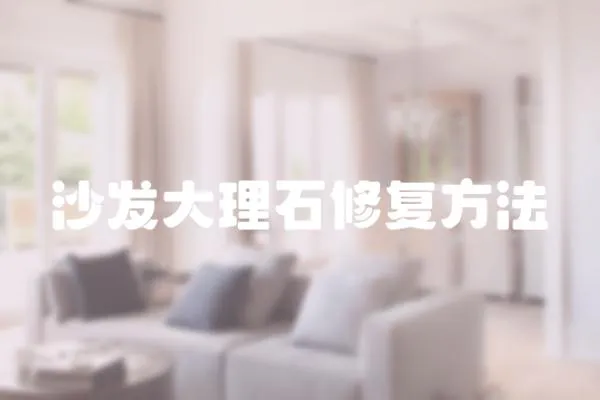 沙發大理石修復方法