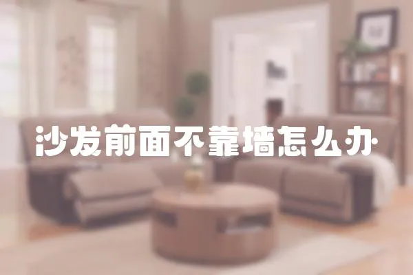 沙發前面不靠墻怎么辦