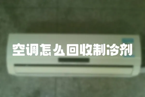 空調(diào)怎么回收制冷劑
