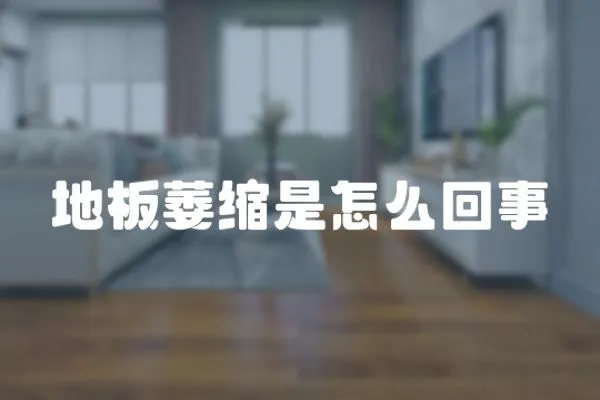 地板萎縮是怎么回事