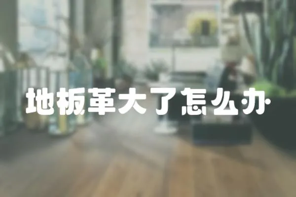地板革大了怎么辦
