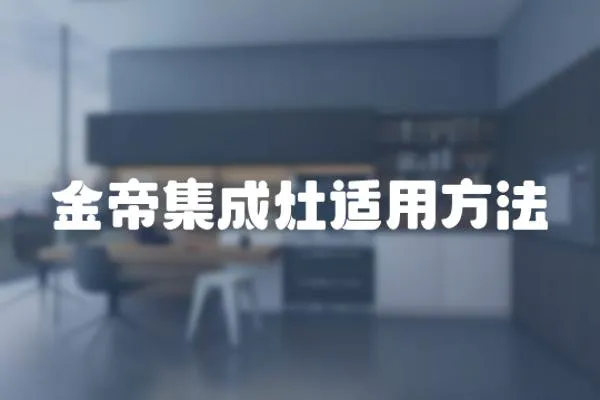 金帝集成灶適用方法