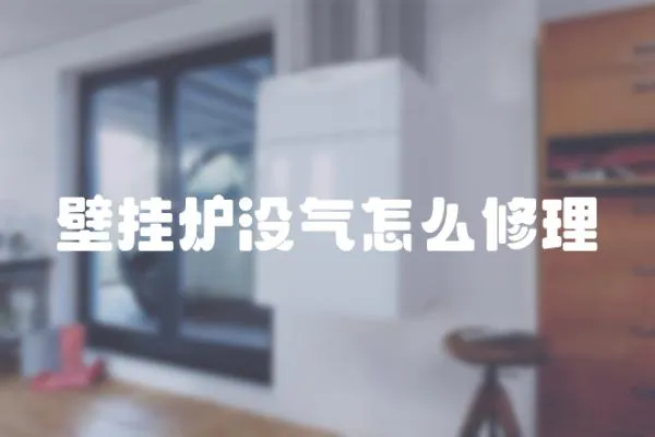 壁掛爐沒氣怎么修理