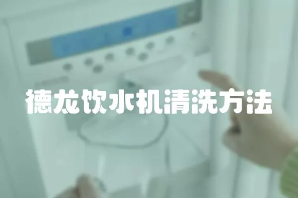 德龍飲水機清洗方法