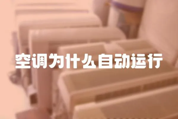 空調為什么自動運行