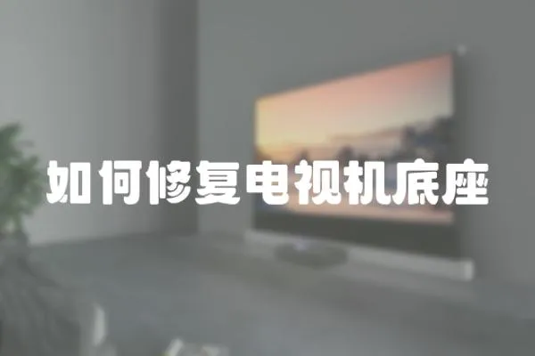 如何修復電視機底座