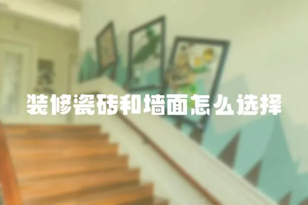 装修瓷砖和墙面怎么选择