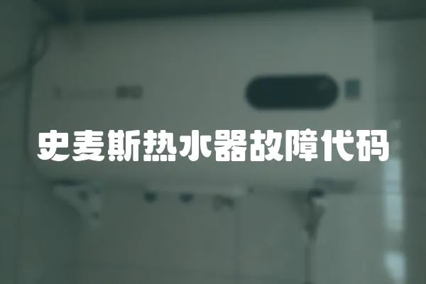 史麥斯熱水器故障代碼