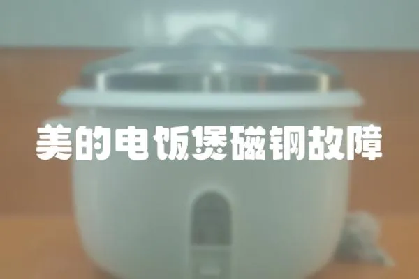 美的電飯煲磁鋼故障