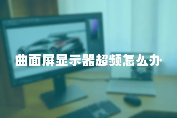 曲面屏顯示器超頻怎么辦