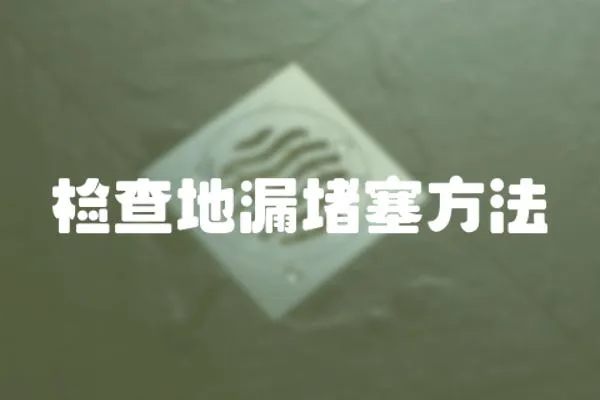 檢查地漏堵塞方法