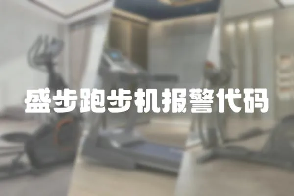 盛步跑步機(jī)報(bào)警代碼