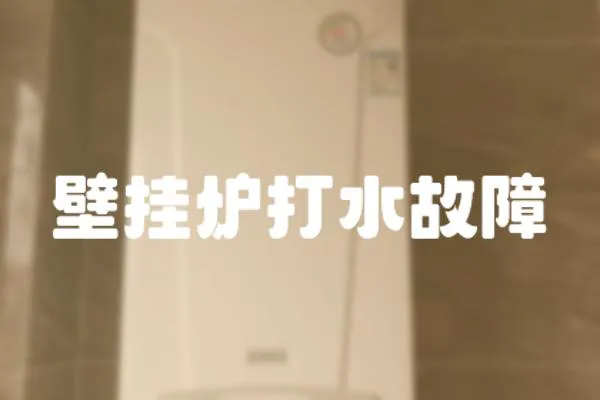 壁掛爐打水故障