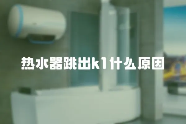 熱水器跳出k1什么原因