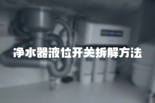 凈水器液位開關拆解方法