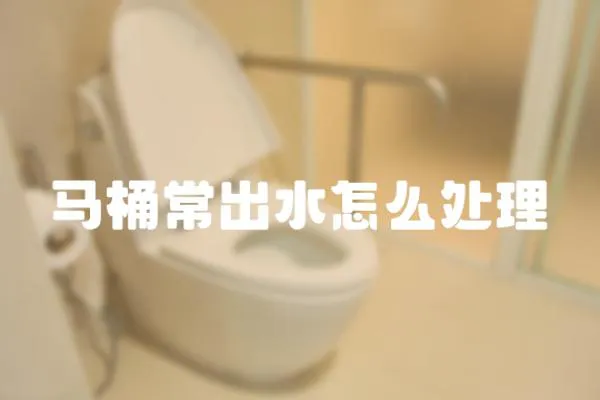 馬桶常出水怎么處理
