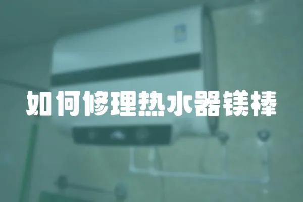 如何修理熱水器鎂棒
