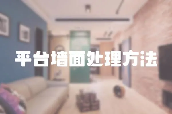 平臺墻面處理方法