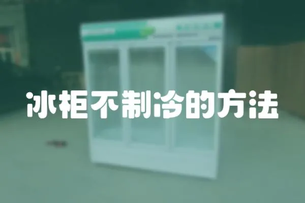 冰柜不制冷的方法