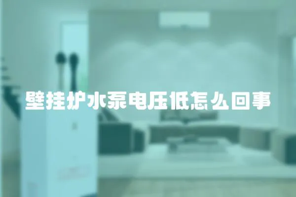 壁掛爐水泵電壓低怎么回事