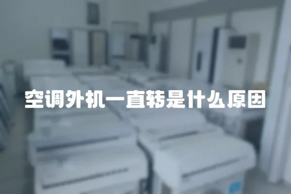 空調(diào)外機(jī)一直轉(zhuǎn)是什么原因