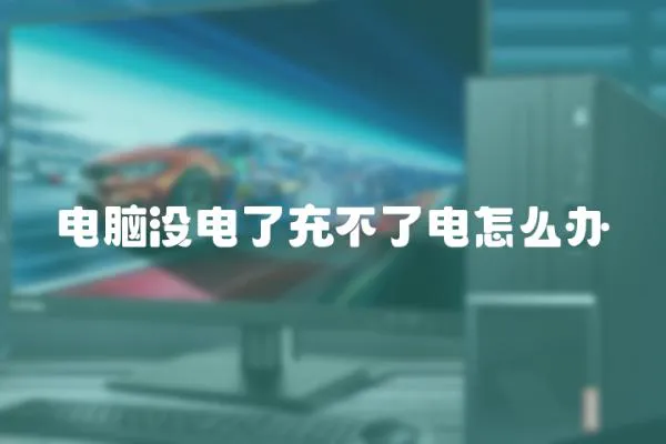 電腦沒電了充不了電怎么辦