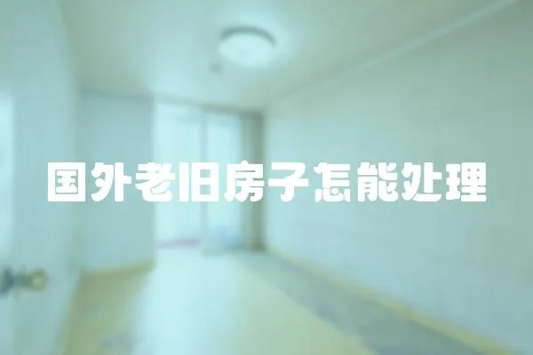國外老舊房子怎能處理