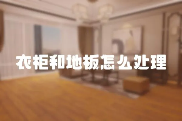 衣柜和地板怎么處理