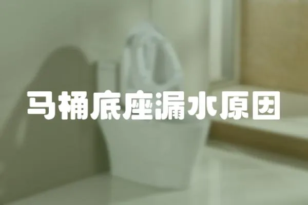 馬桶底座漏水原因