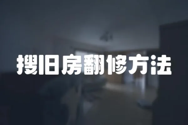 搜舊房翻修方法