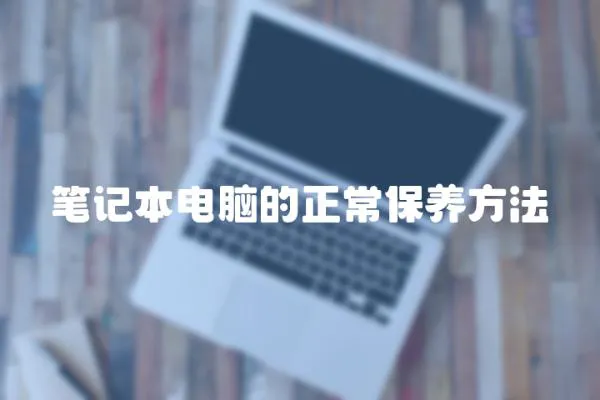 筆記本電腦的正常保養(yǎng)方法