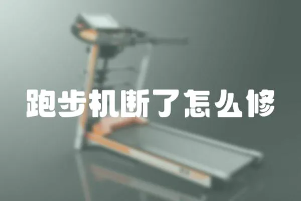 跑步機斷了怎么修