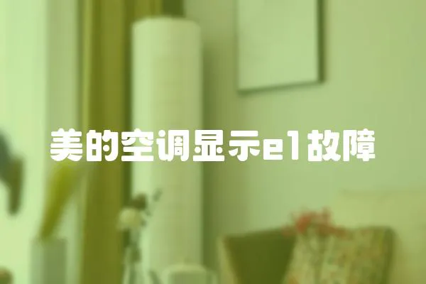 美的空調顯示e1故障