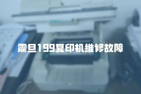震旦199復(fù)印機(jī)維修故障