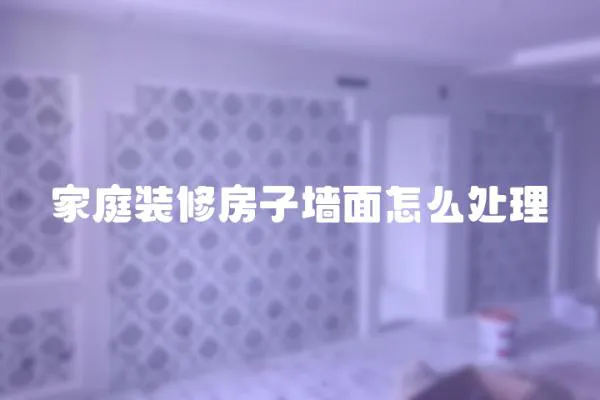 家庭裝修房子墻面怎么處理