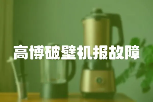 高博破壁機報故障
